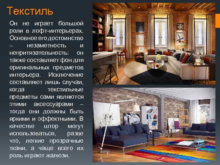 Текстиль Он не играет большой роли в лофт-интерьерах. Основное его достоинство – незаметность и