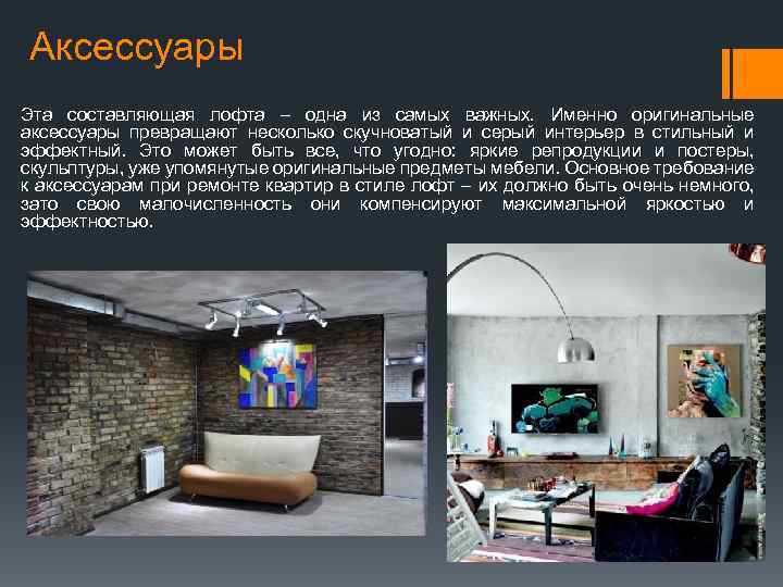 Аксессуары Эта составляющая лофта – одна из самых важных. Именно оригинальные аксессуары превращают несколько