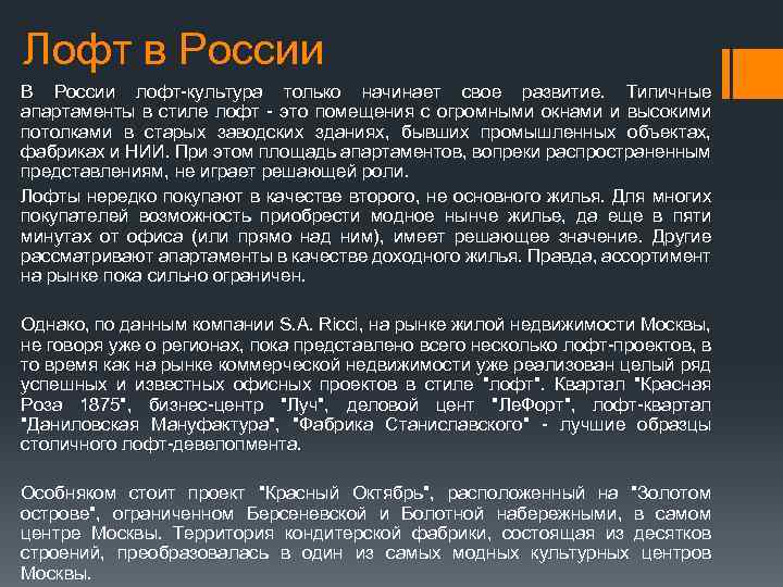 Лофт в России В России лофт-культура только начинает свое развитие. Типичные апартаменты в стиле