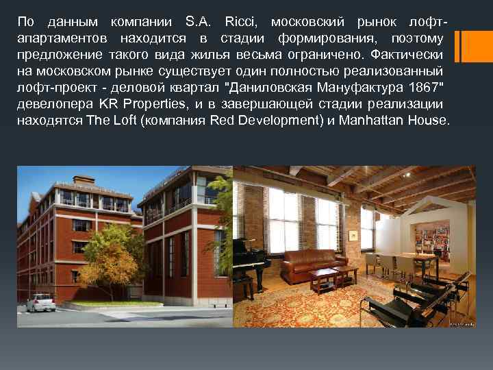 По данным компании S. A. Ricci, московский рынок лофтапартаментов находится в стадии формирования, поэтому