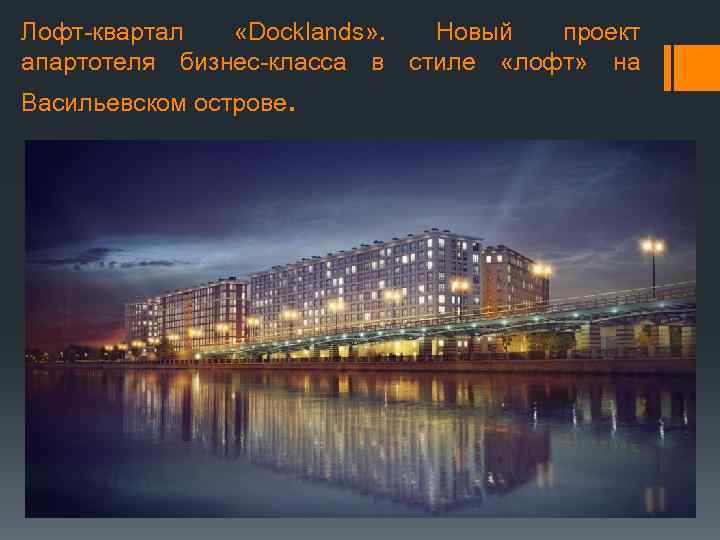 Лофт-квартал «Docklands» . Новый проект апартотеля бизнес-класса в стиле «лофт» на Васильевском острове. 