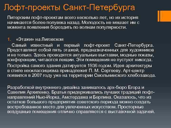 Лофт-проекты Санкт-Петербурга Питерским лофт-проектам всего несколько лет, но их история начинается более полувека назад.