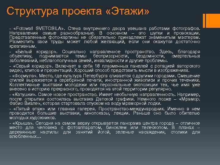 Структура проекта «Этажи» - «Fotowall SVETOSILA» . Стена внутреннего двора увешана работами фотографов. Направления