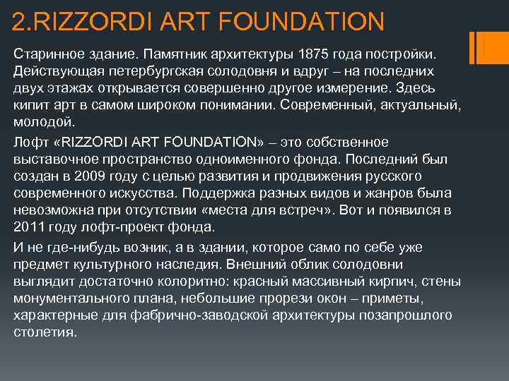 2. RIZZORDI ART FOUNDATION Старинное здание. Памятник архитектуры 1875 года постройки. Действующая петербургская солодовня
