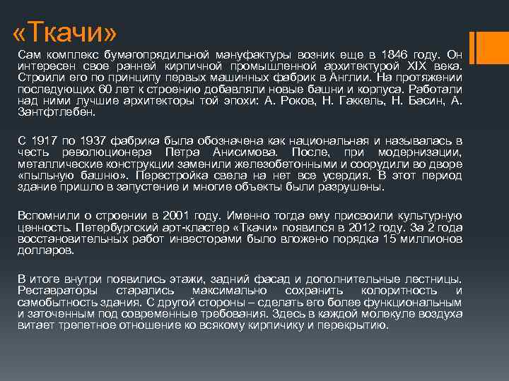  «Ткачи» Сам комплекс бумагопрядильной мануфактуры возник еще в 1846 году. Он интересен свое