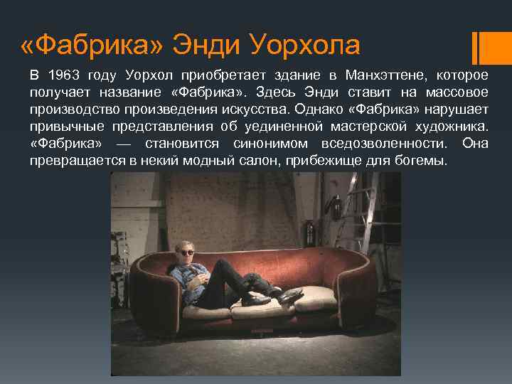  «Фабрика» Энди Уорхола В 1963 году Уорхол приобретает здание в Манхэттене, которое получает