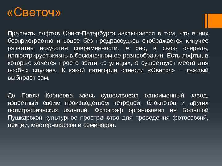  «Светоч» Прелесть лофтов Санкт-Петербурга заключается в том, что в них беспристрастно и вовсе