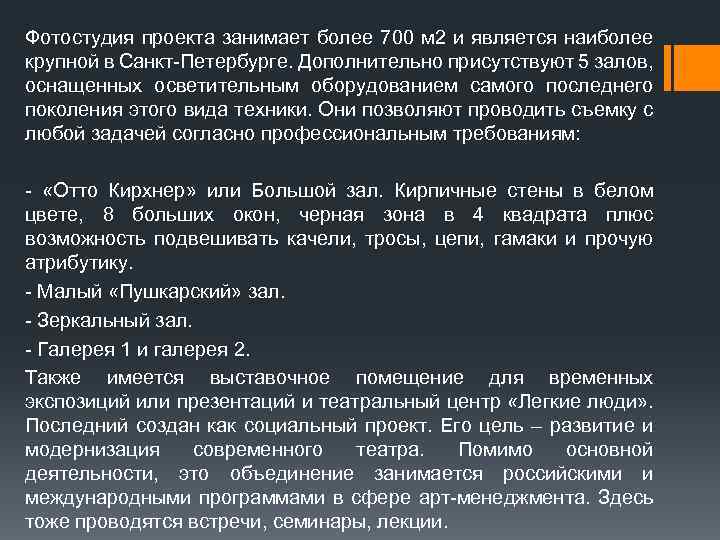 Фотостудия проекта занимает более 700 м 2 и является наиболее крупной в Санкт-Петербурге. Дополнительно