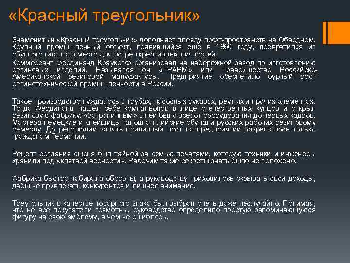  «Красный треугольник» Знаменитый «Красный треугольник» дополняет плеяду лофт-пространств на Обводном. Крупный промышленный объект,