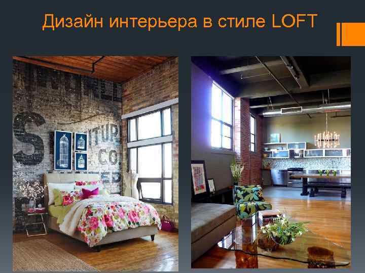 Дизайн интерьера в стиле LOFT 