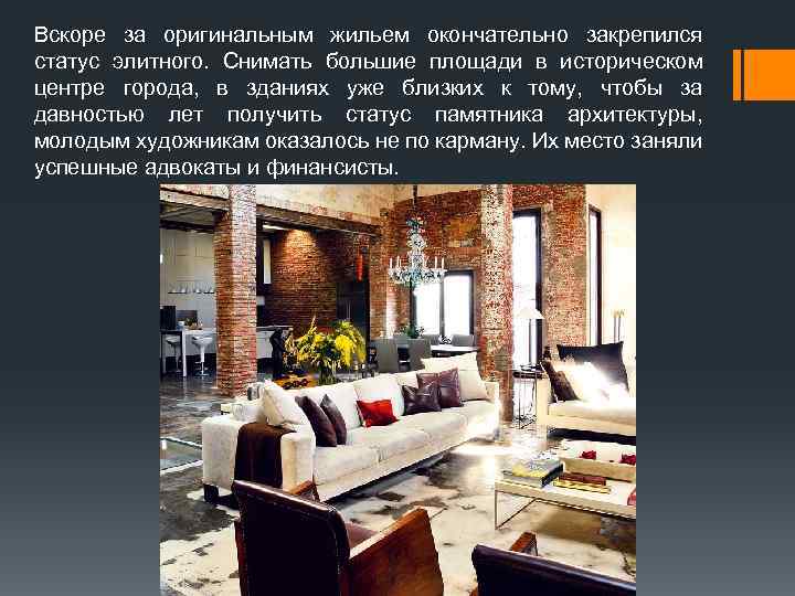 Вскоре за оригинальным жильем окончательно закрепился статус элитного. Снимать большие площади в историческом центре