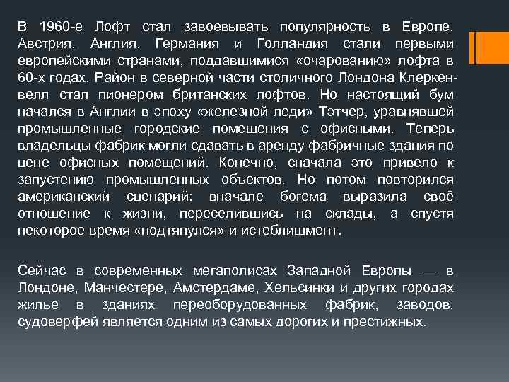 В 1960 -е Лофт стал завоевывать популярность в Европе. Австрия, Англия, Германия и Голландия