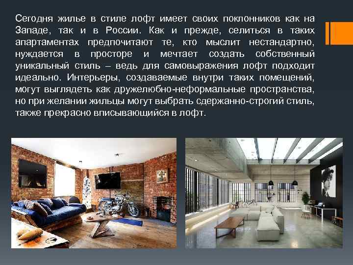 Сегодня жилье в стиле лофт имеет своих поклонников как на Западе, так и в