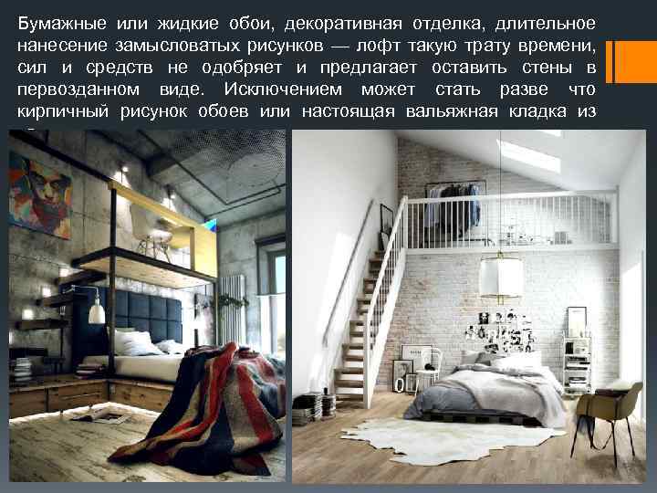 Бумажные или жидкие обои, декоративная отделка, длительное нанесение замысловатых рисунков — лофт такую трату