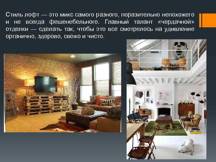 Стиль лофт — это микс самого разного, поразительно непохожего и не всегда фешенебельного. Главный