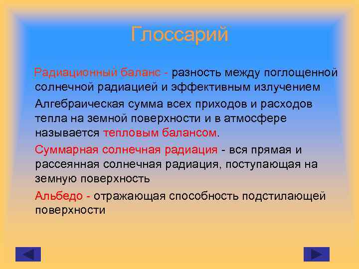 Глоссарий Радиационный баланс разность между поглощенной солнечной радиацией и эффективным излучением Алгебраическая сумма всех