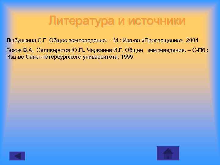 Литература и источники Любушкина С. Г. Общее землеведение. – М. : Изд во «Просвещение»
