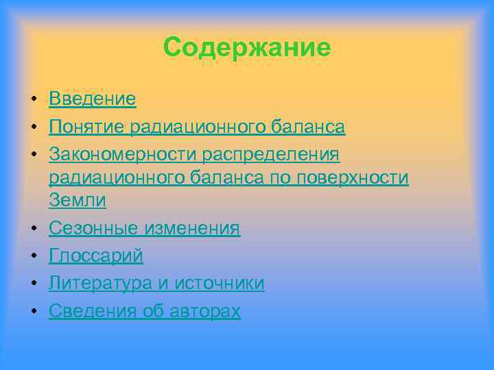 Содержание • Введение • Понятие радиационного баланса • Закономерности распределения радиационного баланса по поверхности