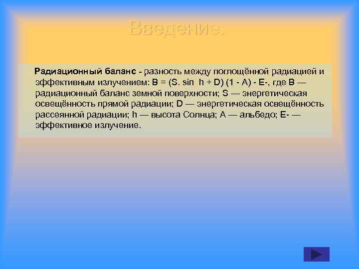 Введение. Радиационный баланс - разность между поглощённой радиацией и эффективным излучением: В = (S.