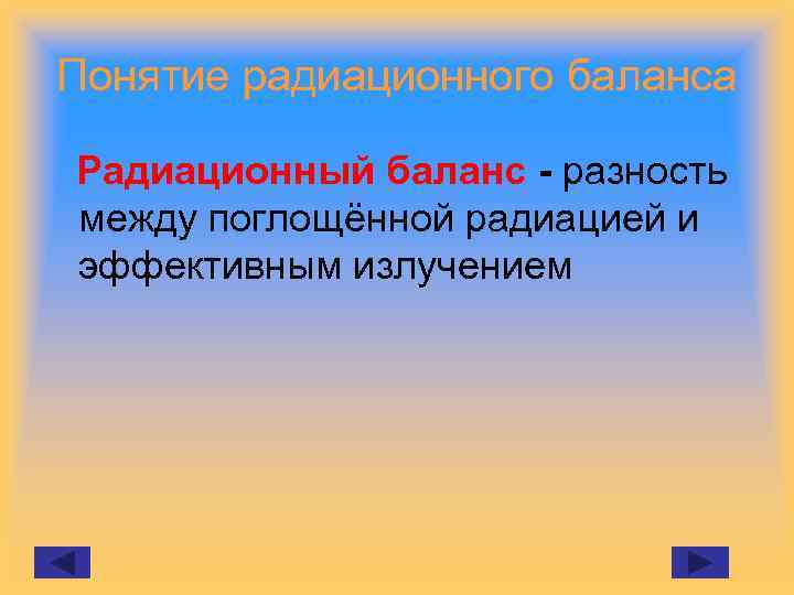 Понятие радиационного баланса Радиационный баланс - разность между поглощённой радиацией и эффективным излучением 