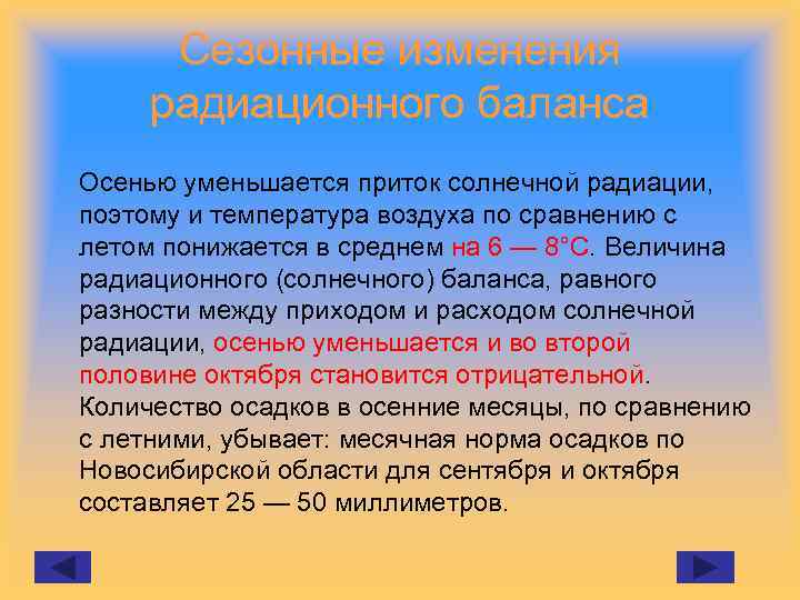 Сезонные изменения радиационного баланса Осенью уменьшается приток солнечной радиации, поэтому и температура воздуха по