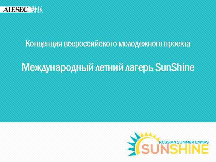 Концепция всероссийского молодежного проекта Международный летний лагерь Sun. Shine 