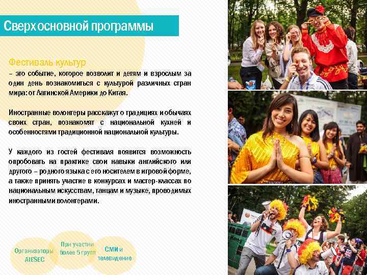 Сверх основной программы Фестиваль культур – это событие, которое позволит и детям и взрослым