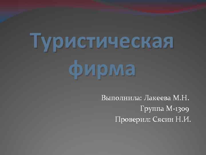 Туристическая фирма Выполнила: Лакеева М. Н. Группа М 1309 Проверил: Сясин Н. И. 