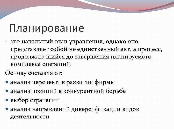 Планирование это начальный этап управления, однако оно представляет собой не единственный акт, а процесс,