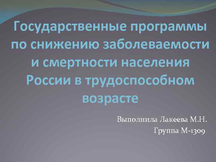 Государственные программы по снижению заболеваемости и смертности населения России в трудоспособном возрасте Выполнила Лакеева