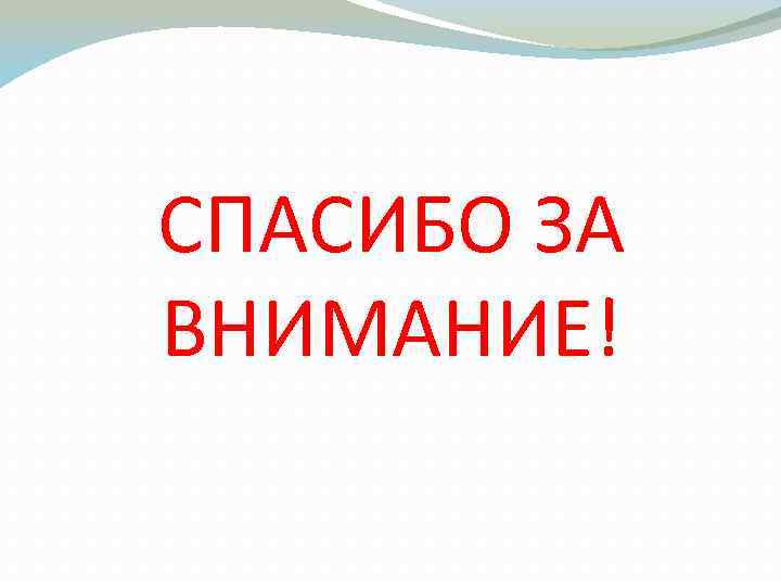 СПАСИБО ЗА ВНИМАНИЕ! 