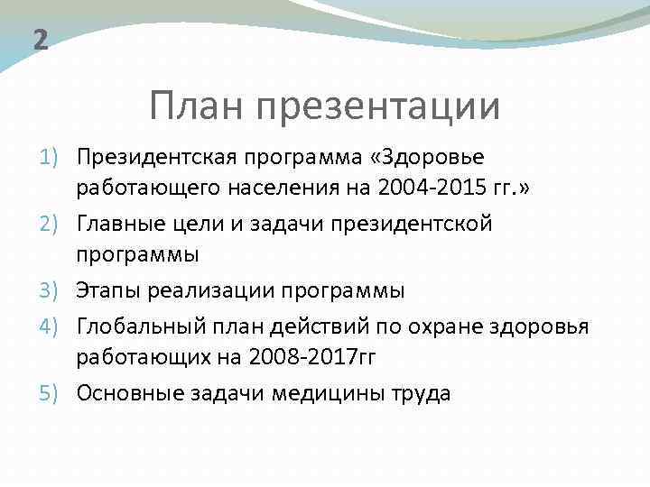 2 План презентации 1) Президентская программа «Здоровье работающего населения на 2004 -2015 гг. »