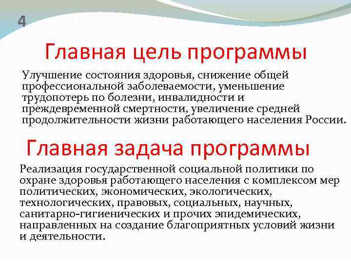 4 Главная цель программы Улучшение состояния здоровья, снижение общей профессиональной заболеваемости, уменьшение трудопотерь по