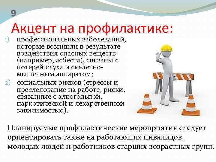 9 Акцент на профилактике: профессиональных заболеваний, которые возникли в результате воздействия опасных веществ (например,