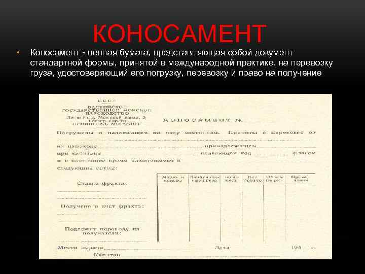 Образец коносамента заполненный