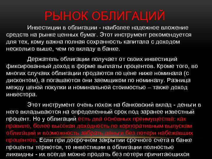 РЫНОК ОБЛИГАЦИЙ Инвестиции в облигации - наиболее надежное вложение средств на рынке ценных бумаг.