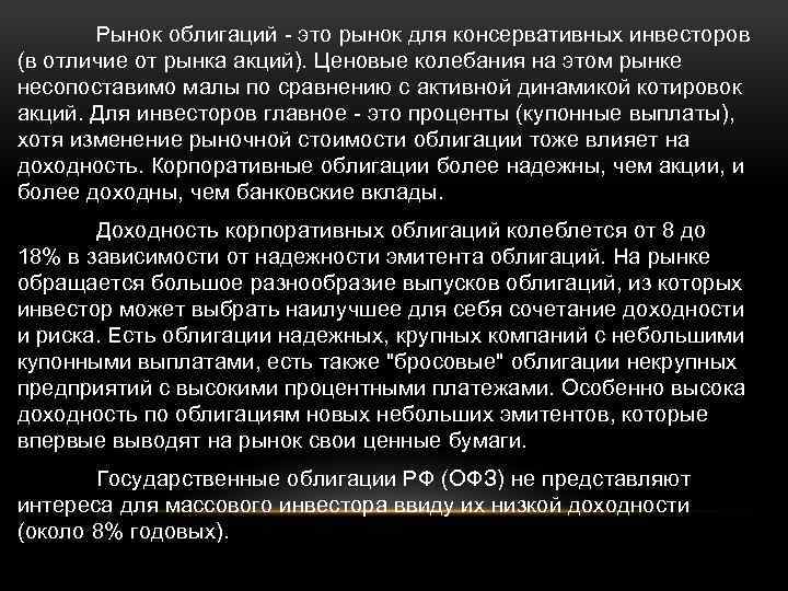 Рынок облигаций - это рынок для консервативных инвесторов (в отличие от рынка акций). Ценовые