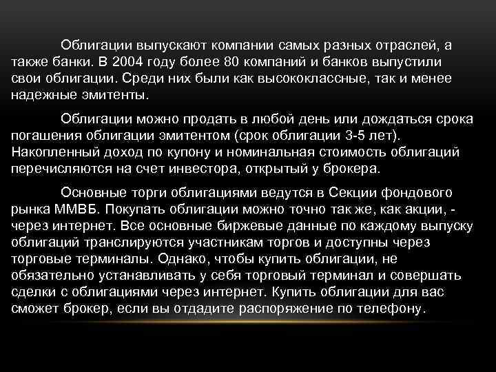 Облигации выпускают компании самых разных отраслей, а также банки. В 2004 году более 80