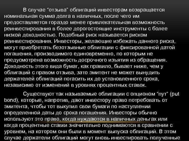 В случае “отзыва” облигаций инвесторам возвращается номинальная сумма долга в наличных, после чего им