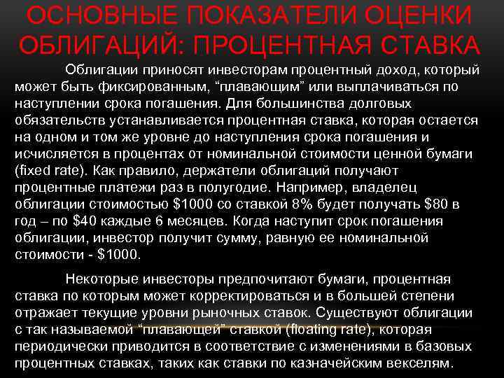 ОСНОВНЫЕ ПОКАЗАТЕЛИ ОЦЕНКИ ОБЛИГАЦИЙ: ПРОЦЕНТНАЯ СТАВКА Облигации приносят инвесторам процентный доход, который может быть