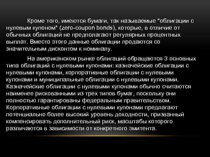 Кроме того, имеются бумаги, так называемые "облигации с нулевым купоном" (zero-coupon bonds), которые, в