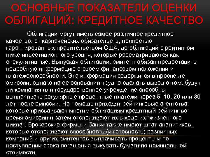 ОСНОВНЫЕ ПОКАЗАТЕЛИ ОЦЕНКИ ОБЛИГАЦИЙ: КРЕДИТНОЕ КАЧЕСТВО Облигации могут иметь самое различное кредитное качество: от