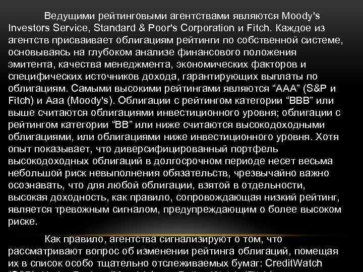 Ведущими рейтинговыми агентствами являются Moody's Investors Service, Standard & Poor's Corporation и Fitch. Каждое