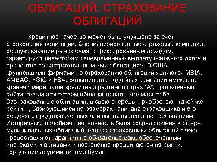 ОБЛИГАЦИЙ: СТРАХОВАНИЕ ОБЛИГАЦИЙ Кредитное качество может быть улучшено за счет страхования облигации. Специализированные страховые