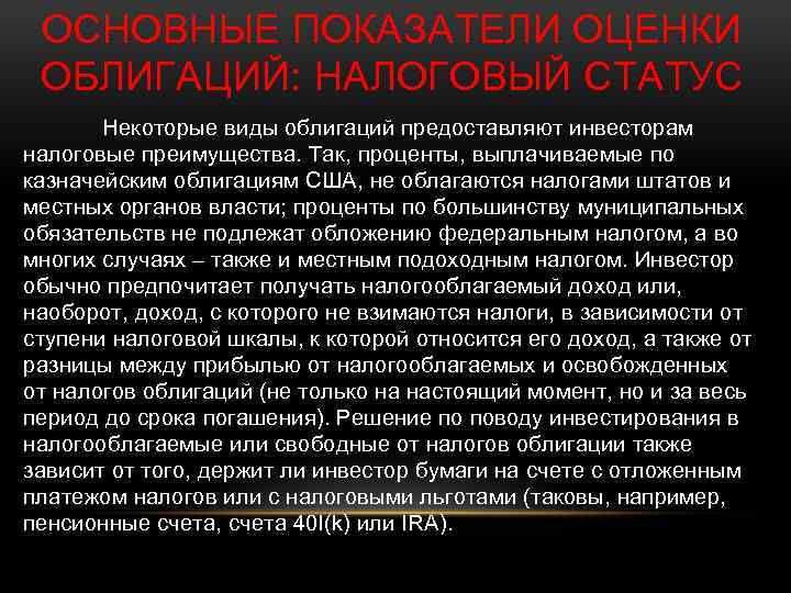 ОСНОВНЫЕ ПОКАЗАТЕЛИ ОЦЕНКИ ОБЛИГАЦИЙ: НАЛОГОВЫЙ СТАТУС Некоторые виды облигаций предоставляют инвесторам налоговые преимущества. Так,