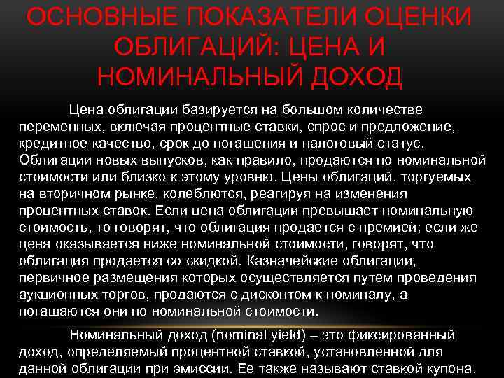ОСНОВНЫЕ ПОКАЗАТЕЛИ ОЦЕНКИ ОБЛИГАЦИЙ: ЦЕНА И НОМИНАЛЬНЫЙ ДОХОД Цена облигации базируется на большом количестве