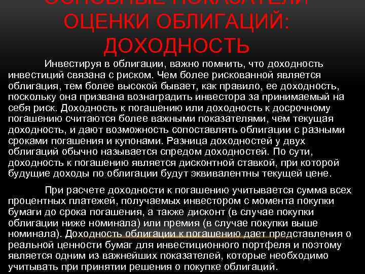 ОСНОВНЫЕ ПОКАЗАТЕЛИ ОЦЕНКИ ОБЛИГАЦИЙ: ДОХОДНОСТЬ Инвестируя в облигации, важно помнить, что доходность инвестиций связана