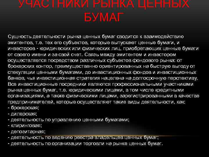 УЧАСТНИКИ РЫНКА ЦЕННЫХ БУМАГ Сущность деятельности рынка ценных бумаг сводится к взаимодействию эмитентов, т.