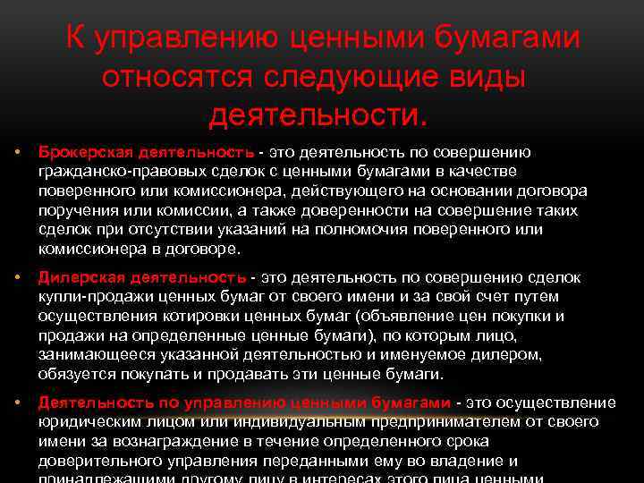  К управлению ценными бумагами относятся следующие виды деятельности. • Брокерская деятельность - это