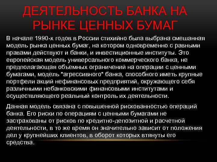 ДЕЯТЕЛЬНОСТЬ БАНКА НА РЫНКЕ ЦЕННЫХ БУМАГ В начале 1990 -х годов в России стихийно